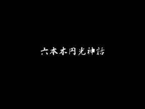 円光実話〜19歳専門学生〜